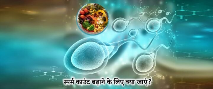 शुक्राणु (Sperm) कैसे बढ़ाएं? जानिए 10 असरदार Ayurvedic घरेलू उपाय